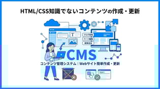 Webサイト制作に必須の「CMS」とは？基礎知識から代表的な種類まで徹底解説