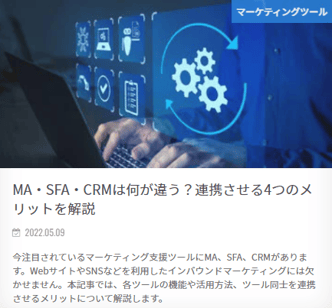 >MA・SFA・CRMの違いと連携させるメリット