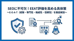EEATとは？SEOへの影響と評価を高める対策方法を解説
