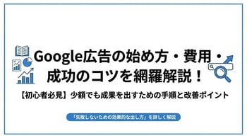 Google広告とは？仕組みや種類・費用から効果的な出し方まで解説