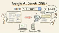 GoogleのAIモード（SGE）とは？使い方や設定方法を徹底解説