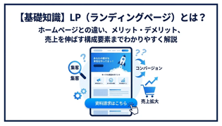 LPとは何か？Webマーケティングで売上を劇的に伸ばす基礎知識と成功事例