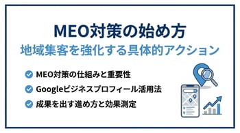 MEO対策とは？仕組みから始め方と成果の出し方まで解説