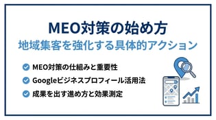 MEO対策とは？仕組みから始め方と成果の出し方まで解説