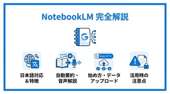 NotebookLMとは？話題のGoogle製AIツールの始め方とできること