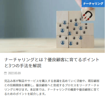ナーチャリングとは