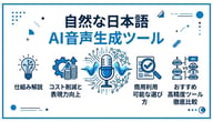 音声生成AIとは？日本語対応の高精度ツール徹底比較