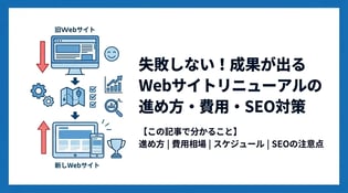 Webサイトリニューアルの手順と費用相場｜失敗しないための注意点