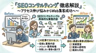 SEOコンサルティングとは？具体的な業務内容と自社に合う業者の見極め方