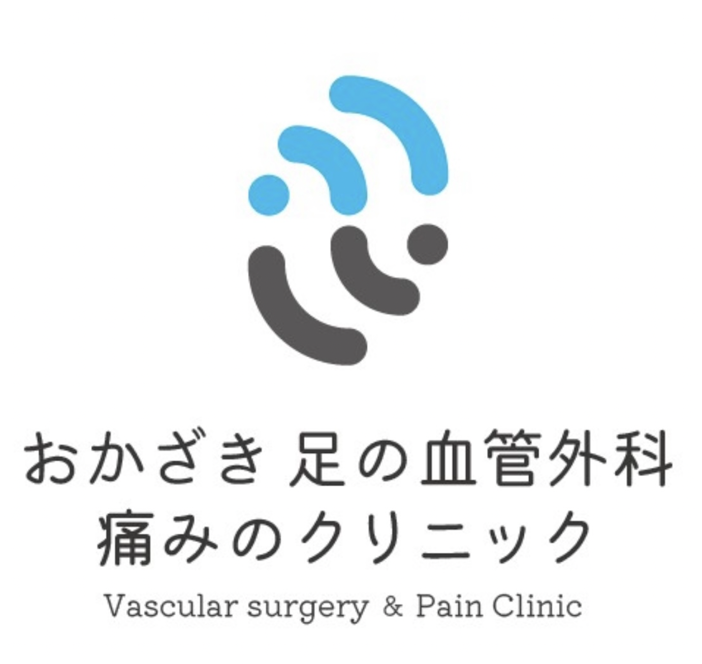 おかざき足の血管外科痛みのクリニック様_ロゴ