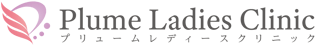 プリュームレディースクリニック