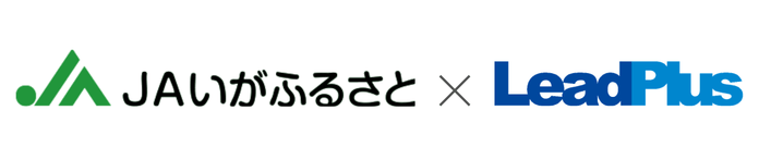 リードプラス、伊賀ふるさと農業協同組合のデジタル活用強化を支援 ～「出向く活動」から「つながる仕組み」へ、次世代顧客基盤の形成を推進～