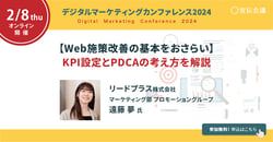 【2024年2月8日開催】【Web施策改善の基本をおさらい】KPI設定とPDCAの考え方を解説