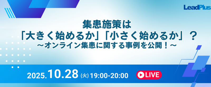 集患施策は「大きく始めるか」「小さく始めるか」？～オンライン集患に関する事例を公開！～