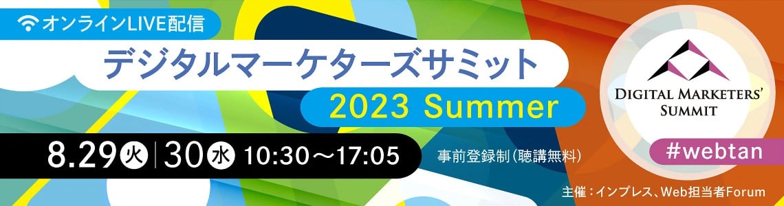 【2023年8月29日開催】デジタルマーケターズサミット 2023 Summer