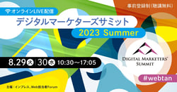 【2023年8月29日開催】デジタルマーケターズサミット 2023 Summer協賛（お客様事例登壇）