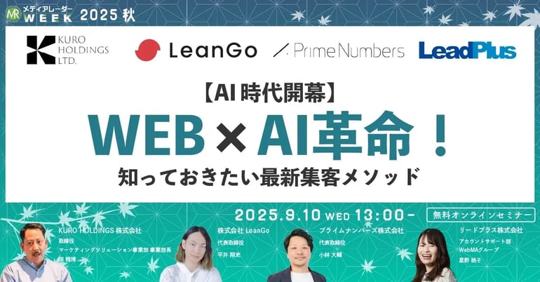 【2025年9月10日開催】第19回メディアレーダーWEEK 2025 秋 :【AI時代開幕】WEBマーケ×AI革命!知っておきたい最新集客メソッド