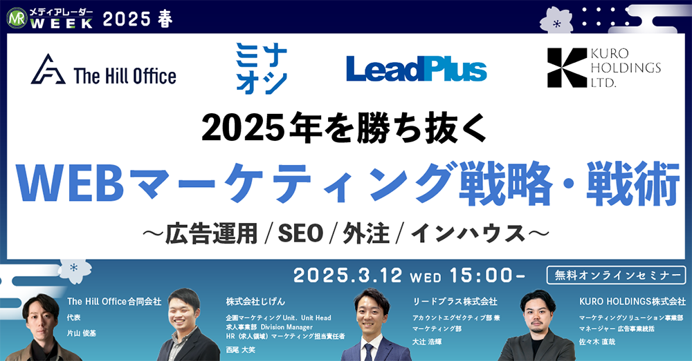 第17回メディアレーダーWEEK 2025 春：広告代理店に頼むのは"時代遅れ"?! WEB広告は外注すべきか内製すべきか問題