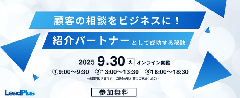 顧客の相談をビジネスに!紹介パートナーとして成功する秘訣