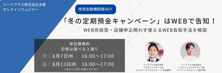 「冬の定期預金キャンペーン」はWEBで告知！WEB完結型・店舗申込問わず使えるWEB告知手法を解説