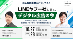 他の金融機関はどうしてる？LINEヤフー社に聞く、デジタル広告の今