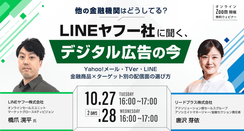 他の金融機関はどうしてる？LINEヤフー社に聞く、デジタル広告の今