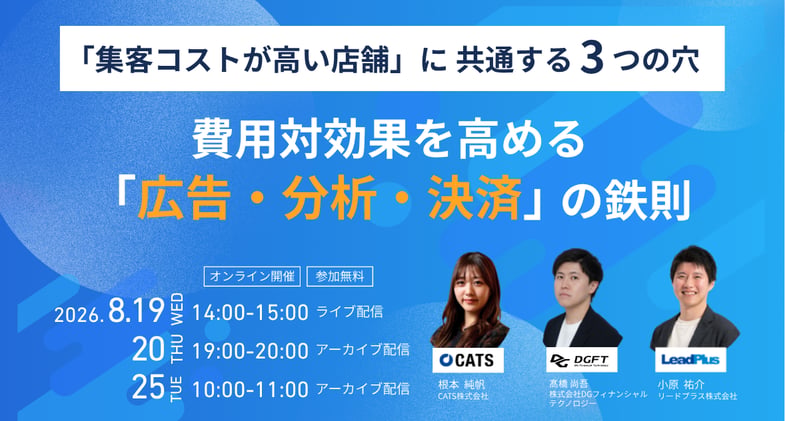 「集客コストが高い店舗」に共通する3つの穴 〜費用対効果を高める「広告・分析・決済」の鉄則〜