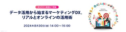 【2024年8月30日開催】宣伝会議ウェビナー「データ活用から始まるマーケティングDX。リアルとオンラインの活用術」