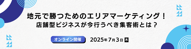 地元で勝つためのエリアマーケティング！店舗型ビジネスが今行うべき集客術とは？