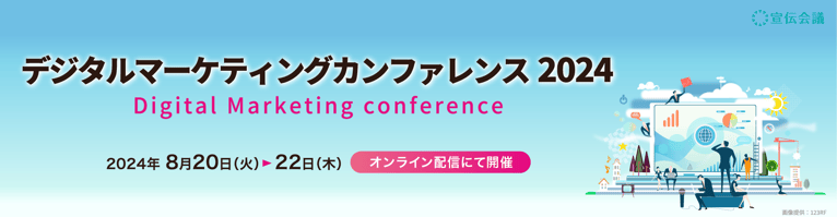 宣伝会議 デジタルマーケティングカンファレンス2024：SNS広告を始めたい・運用が回らないをまるっと解決！外部リソース活用もご紹介！
