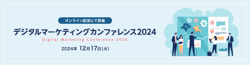 宣伝会議デジタルマーケティングカンファレンス2024：マーケティング基盤整ってる？「データ」活用の課題を一緒に整理しましょう！(12/17）