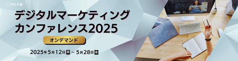 宣伝会議デジタルマーケティングカンファレンス2025：あなたの会社は大丈夫？ “アクセス解析”をするために必要な"3つ"のポイント