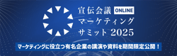 デジタルマーケティングに欠かせない！“アクセス解析”に必要な基盤を1から整理【宣伝会議マーケティングサミットONLINE2025】