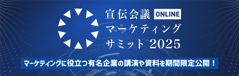 sendenkaigi-marketing-summit-premium-20250227