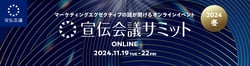 宣伝会議サミット2024冬 ONLINE：お客様を惹きつけるウェブ戦略とは？コンテンツとSEOの視点による改善のポイント