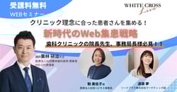 【2024年2月29日開催】クリニック理念にあった患者さんを集める！新時代のWeb集患戦略
