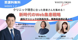 【2024年2月29日開催】クリニック理念にあった患者さんを集める！新時代のWeb集患戦略