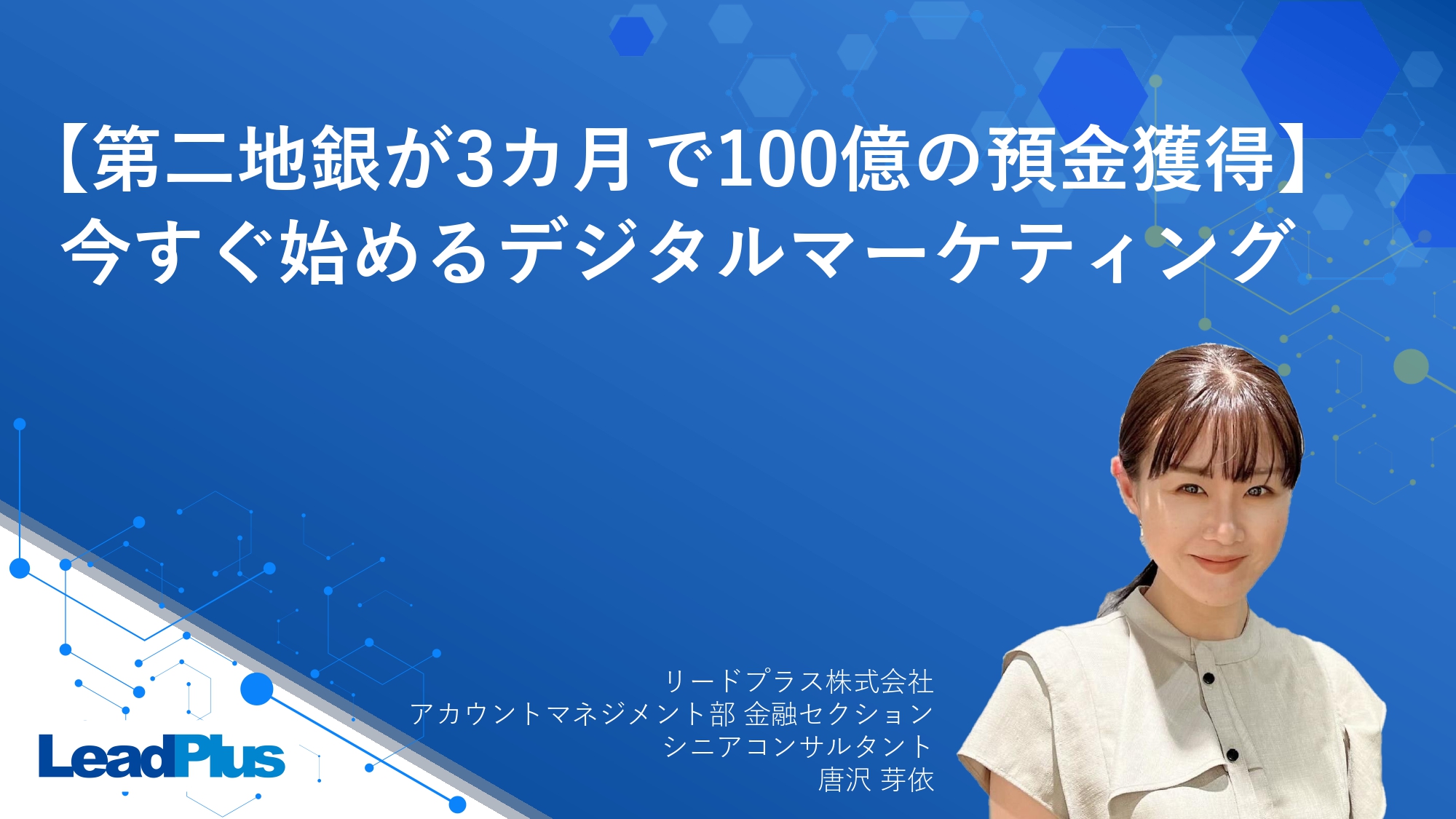 ～【地域金融機関が3カ月で100億の預金獲得】今すぐ始めるデジタルマーケティング～