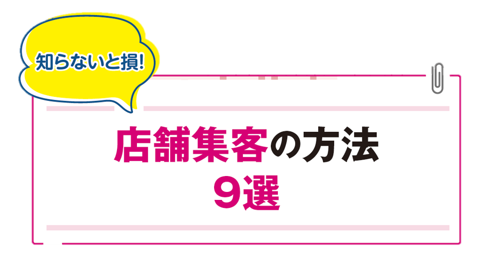 店舗集客の方法9選
