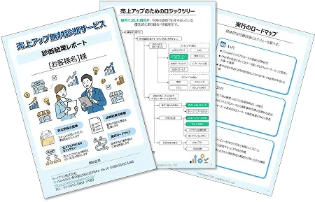 売上アップ無料AI診断サービス