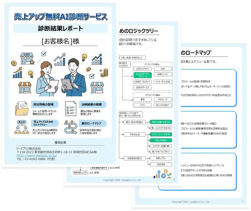 売上アップ無料AI診断サービス