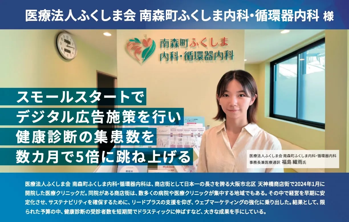 【事例】医療法人ふくしま会 南森町ふくしま内科・循環器内科