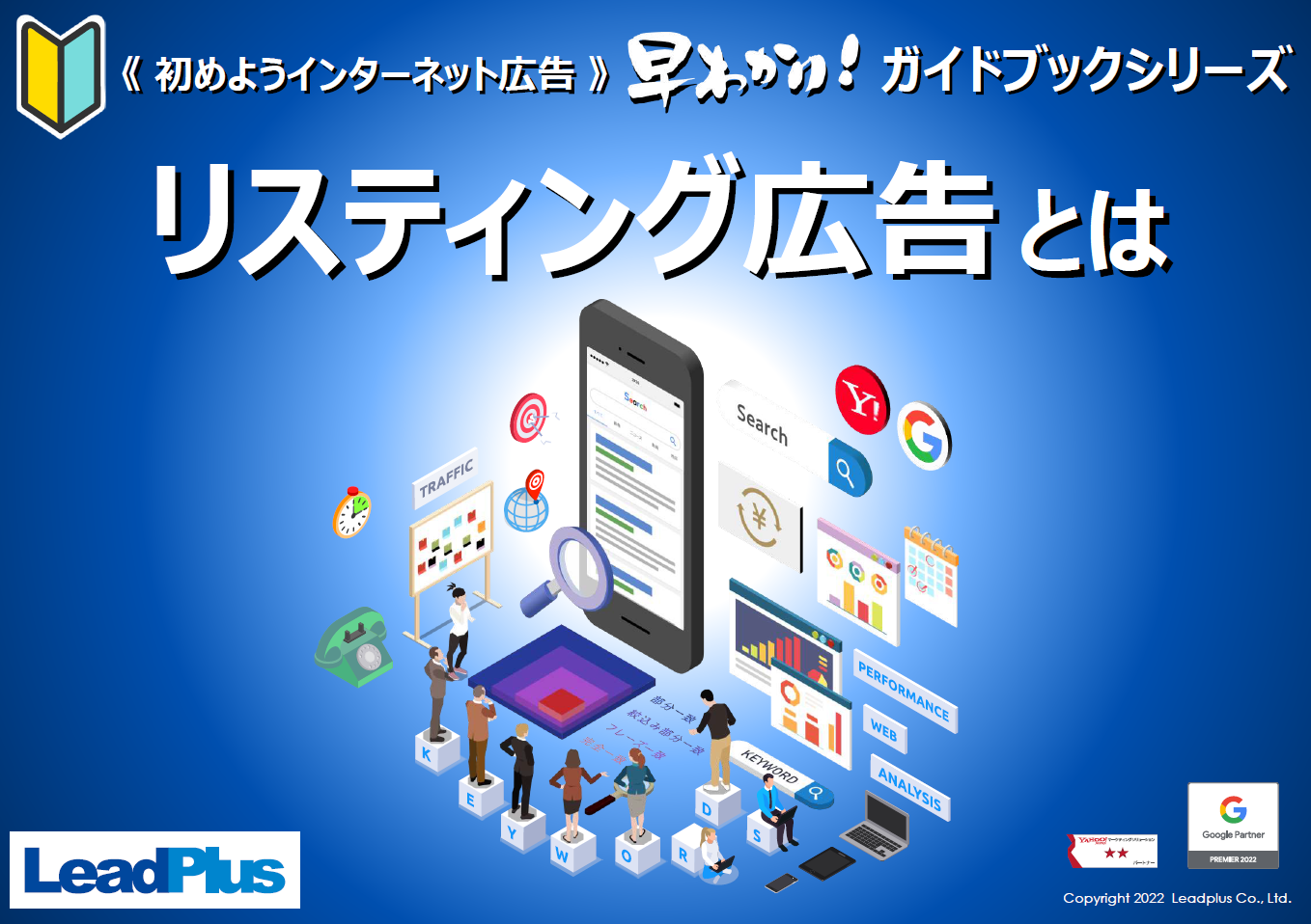 リスティング広告とは
