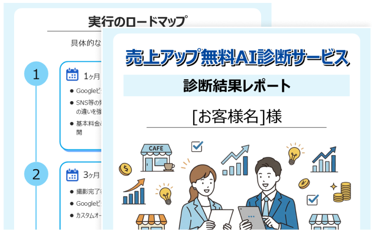 無料診断レポートを依頼する