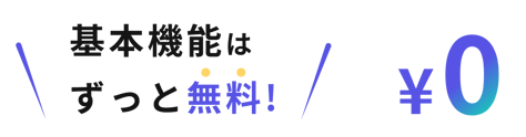 基本機能はずっと無料！