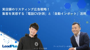 集客を実感する「電話CV計測」と「自動インポート」機能の活用について