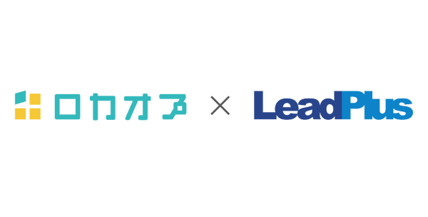 リードプラス、ロカオプ社と販売代理店契約を締結 ～デジタルマーケティングで店舗型ビジネスの集客・業務効率化サポート～