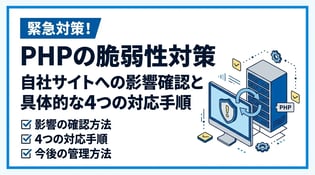 【2026年10月21日】PHPに緊急の脆弱性｜企業サイトの対応手順と今後のセキュリティ管理