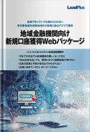 地域金融機関向け　新規口座獲得Webパッケージ