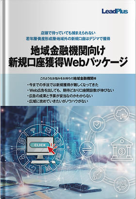 地域金融機関向け　新規口座獲得Webパッケージ